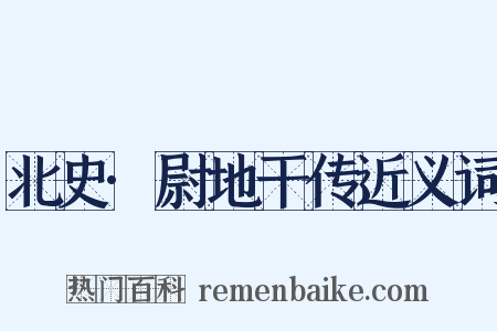 北史·尉地干传近义词是什么意思的图片